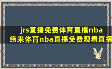 jrs直播免费体育直播nba 纬来体育nba直播免费观看直播